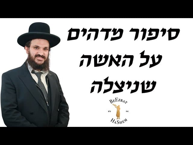 סיפור מדהים על האשה שניצלה