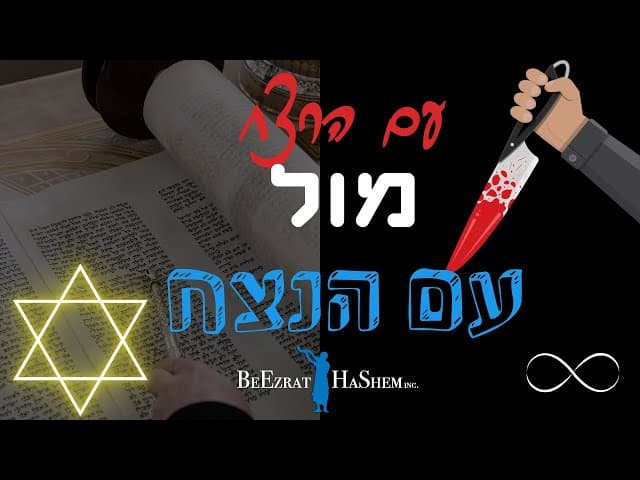 עם הרצח מול עם הנצח