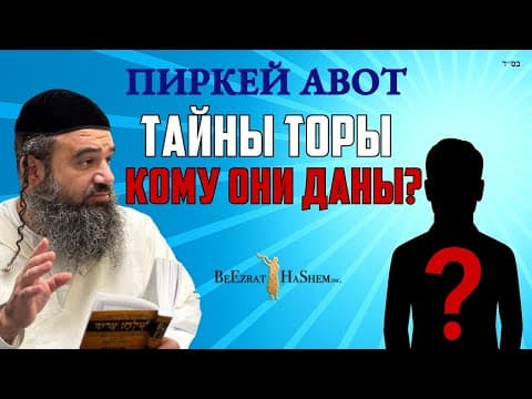 Тайные учения Торы: Кому они предназначены? Часть 4 — Мусар по Пиркей Авот (141)