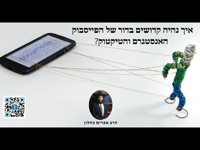 ?איך נהיה קדושים בדור של הפייסבוק האנסטגרם והטיקטוק