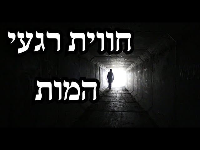 חווית רגעי המות