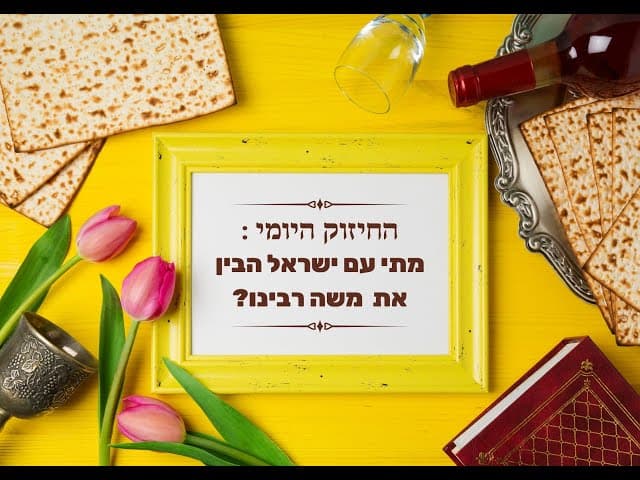 משה רבינו .  מתי עם ישראל הבין את משה רבינו