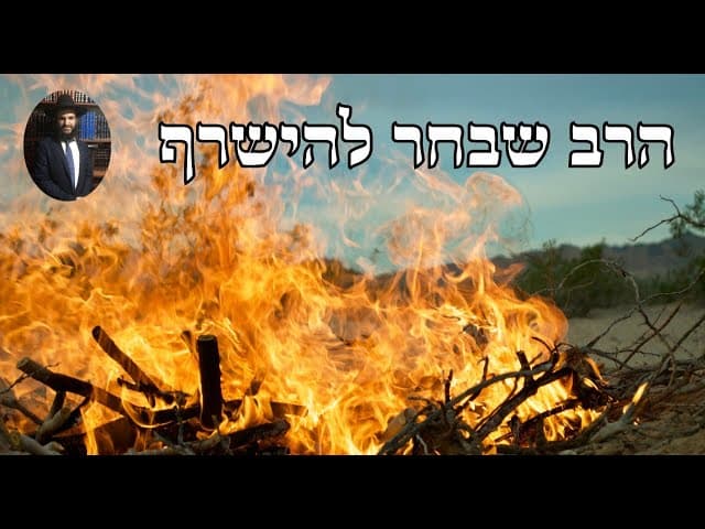 הרב שבחר להישרף