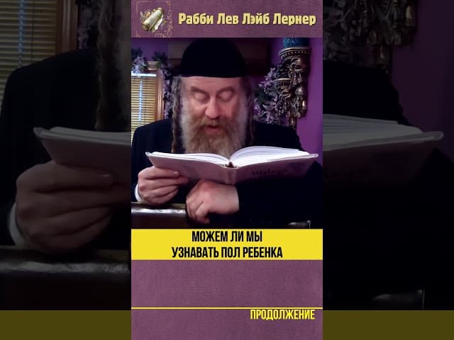 Можем ли мы узнавать пол ребенка? #Тора #shorts