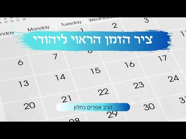 ציר הזמן הראוי ליהודי (פרקי אבות ה, כא) הרב אפרים כחלון