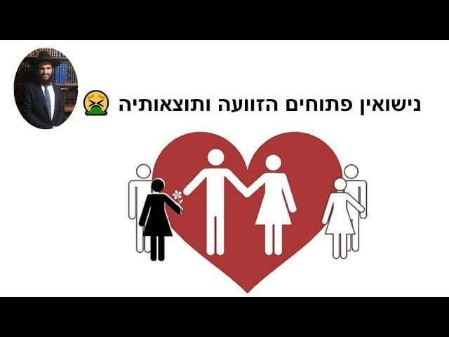 נישואין פתוחים הזוועה ותוצאותיה🤭🤮😭