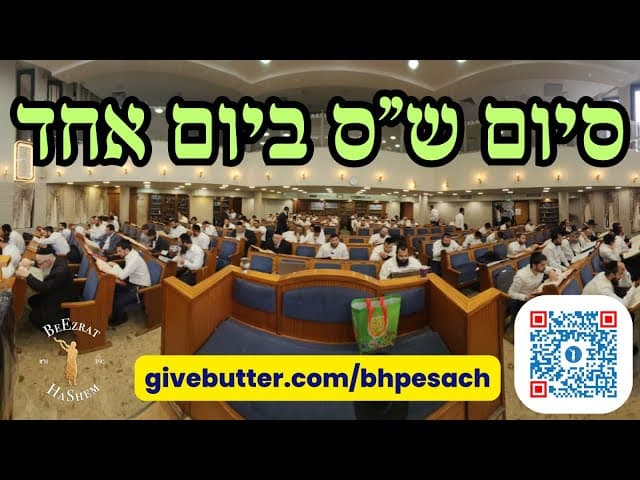 ארוע מדהים של סיום ש"ס ביום אחד כהכנה לפסח