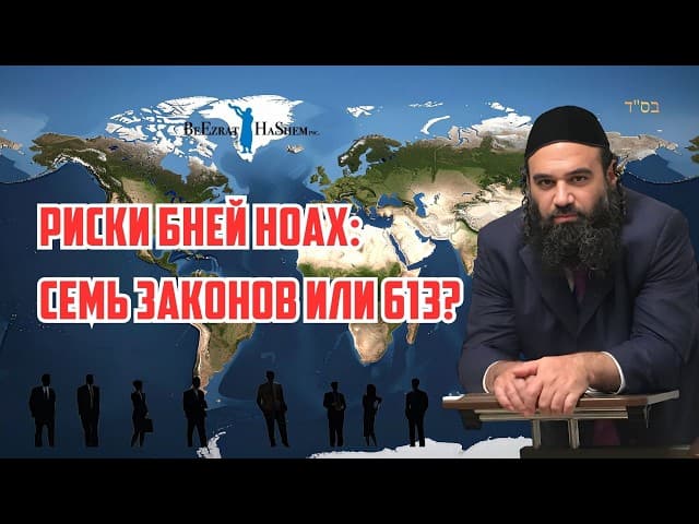 Риски Бней Ноах: Семь законов или 613? В чем разница в Тшуве | Раввин Ярон Реувен