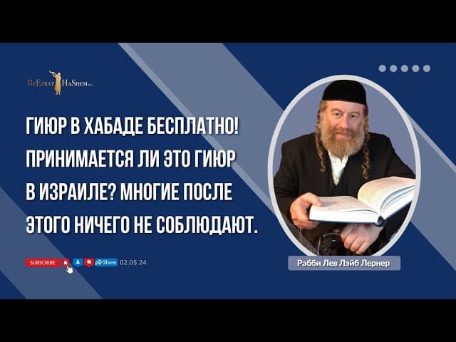 Гиюр в Хабаде бесплатно! Принимается ли это Гиюр в Израиле? Многие после этого ничего не соблюдают.