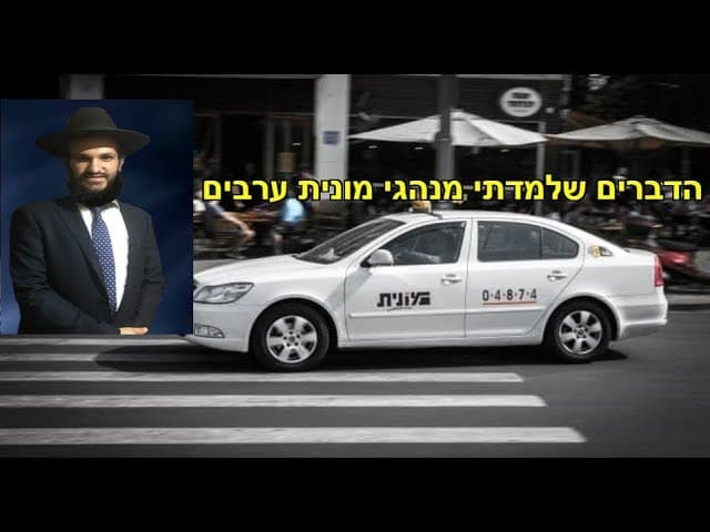 הדברים שלמדתי מנהגי מונית ערבים  -  מהרב אפרים כחלון