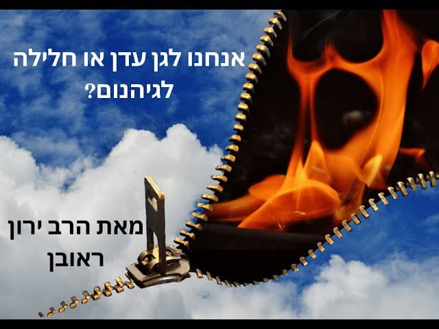 אני הולך לגן עדן או לגיהינום?