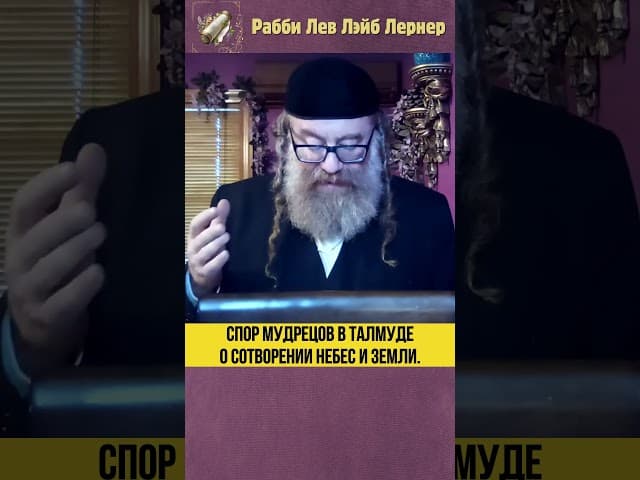 Спор мудрецов в Талмуде о сотворении небес и земли #Тора #shorts