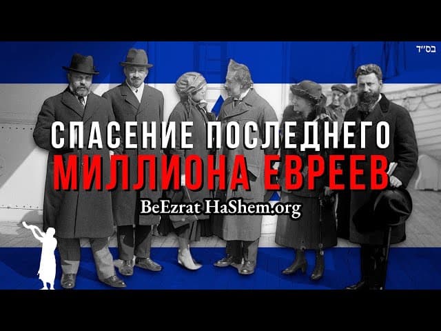 Спасение последнего миллиона евреев в Холокосте
