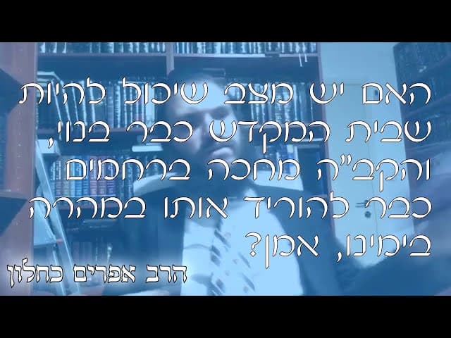 שו''ת בניית בית המקדש | קצרים