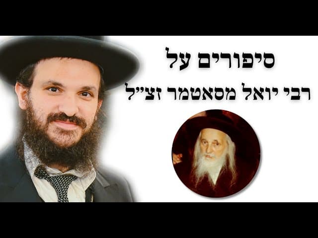 סיפורים על רבי יואל מסאטמר זצ״ל