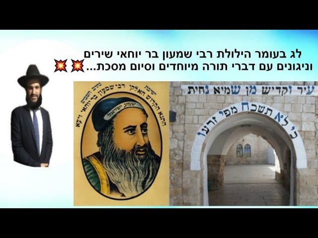 לג בעומר הילולת רבי שמעון בר יוחאי שירים וניגונים עם דברי תורה מיוחדים 💥💥💥💥💥וסיום מסכת...