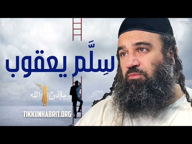 هل إضاعة البذرة تعيق صعود سلم يعقوب؟