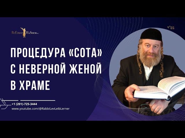 Процедура «Сота» с неверной женой в Храме