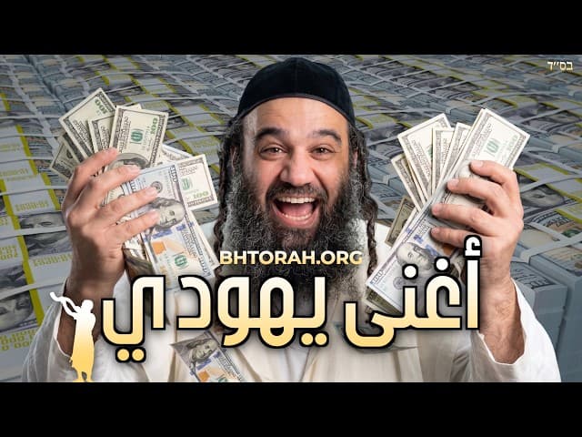 פרשת אמור: היהודי העשיר