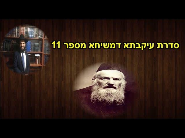 סדרת עיקבתא דמשיחא מספר 11