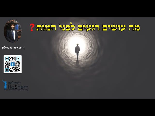 ?מה עושים רגעים לפני המות