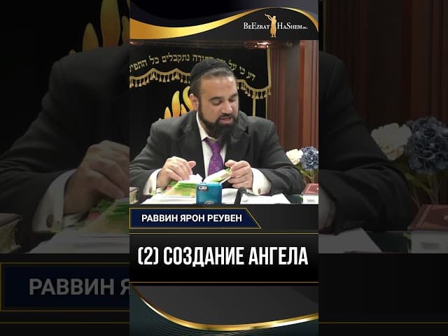 (2) СОЗДАНИЕ АНГЕЛА
