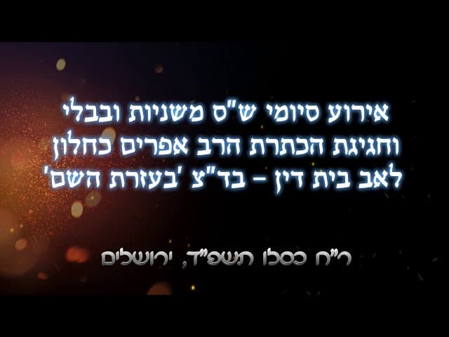 הסרט המלא של אירוע הסיום וההכתרה באולמי ארויה
