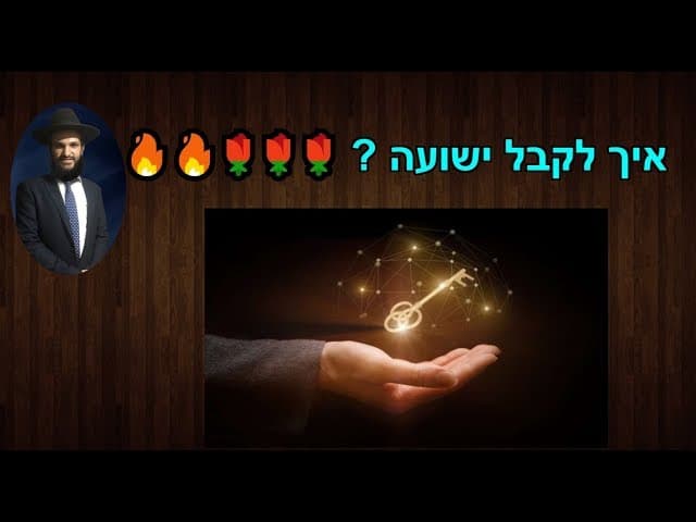איך לקבל ישועה?