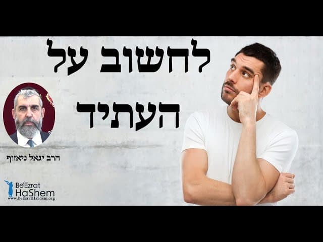 הרב יגאל ניאזוף - לחשוב על העתיד