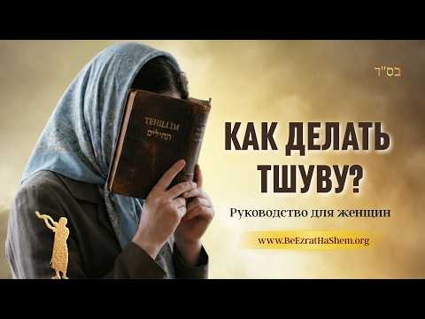 Как делать тшуву: Руководство для женщин