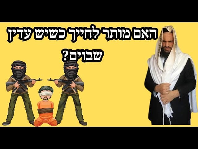 האם מותר לחייך כשיש עדין שבוים?