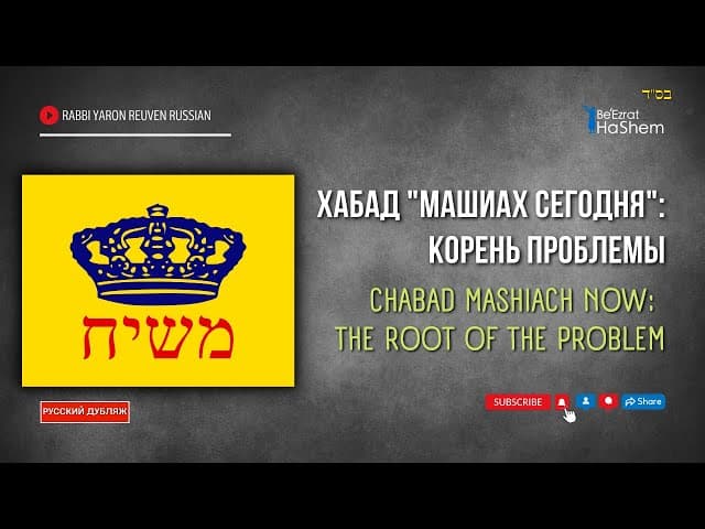Хабад "Машиах сегодня": Корень проблемы | Раввин Ярон Реувен