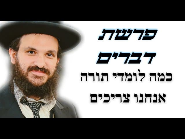פרשת דברים -  כמה לומדי תורה אנחנו צריכים