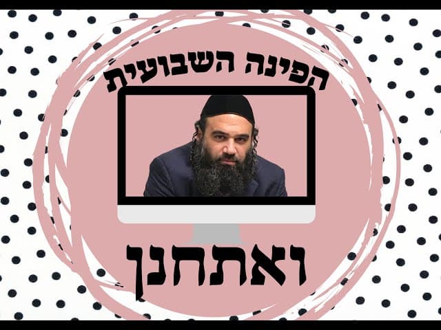 הפינה השבועית ואתחנן