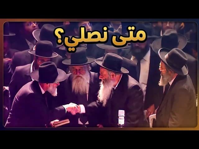 ربب لوبافيتش: متى نصلي؟ (فيلم باذرات هاشم)