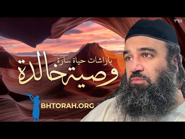 فَرنَاة حياة سارة: وصية دائمة