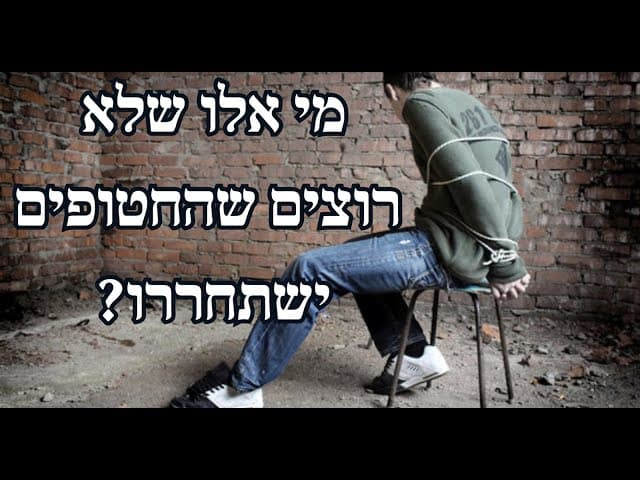 מי אלו שלא רוצים שהחטופים ישתחררו?