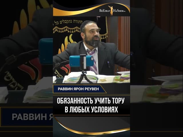 Обязанность учить Тору в любых условиях | Раввин Ярон Реувен
