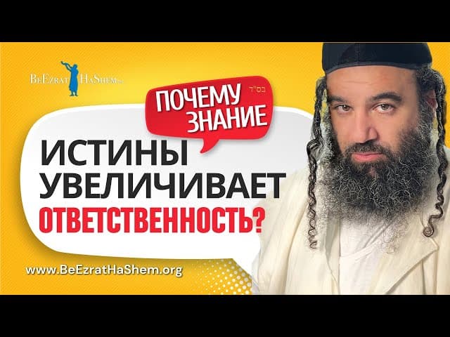 Почему знание Истины увеличивает ответственность? | Раввин Ярон Реувен
