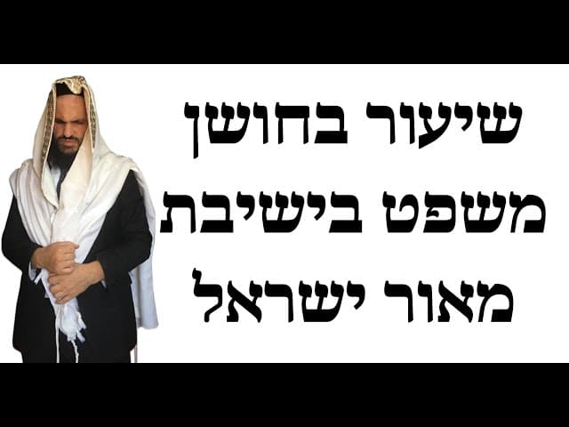 שיעור בחושן משפט בישיבת מאור ישראל