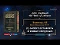 Сефер аХинух । «Книга Воспитания»