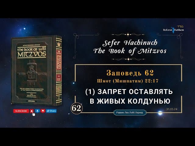 (1) Запрет оставлять в живых колдунью । Шмот (Мишпатим) 22,17 । Сефер аХинух 62 [5]
