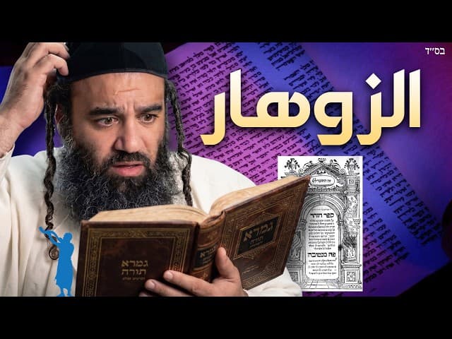 هل الزوهار جزء من التوراة الشفوية؟