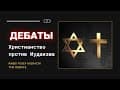 Христианство | Разоблачение Лживых Миссионеров