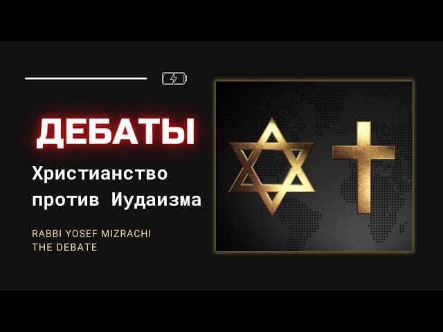 Дебаты, Христианство Против Иудаизма | Раввин Йосеф Мизрахи