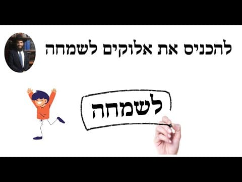 😃🥳😃🥳 להכניס את אלוקים לשמחה
