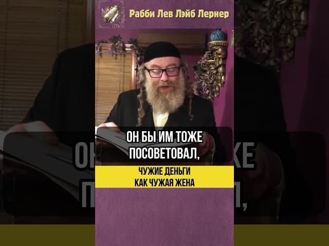 Чужие деньги как чужая жена 💵 Законы и Этика #shorts #тора
