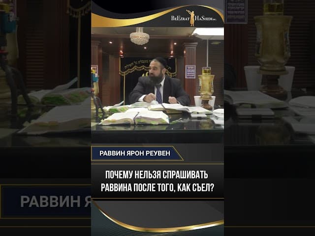 Почему нельзя спрашивать раввина после того, как съел? | Рав Ярон Реувен