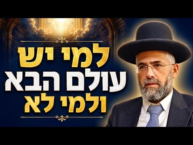 למי יש עולם הבא ולמי לא