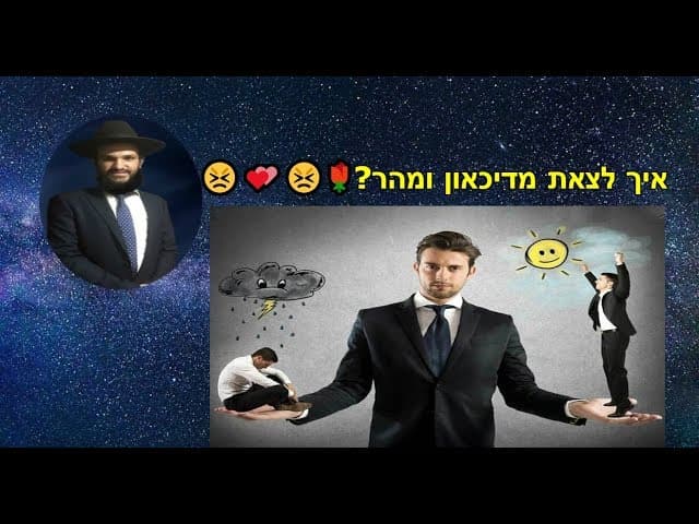 איך לצאת מדיכאון ומהר?